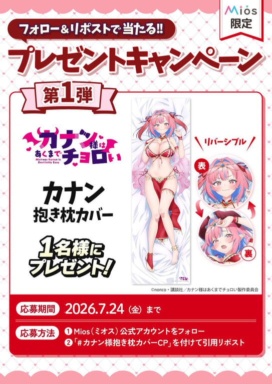 【コラボ】「カナン様はあくまでチョロい」のキャンペーンが発表