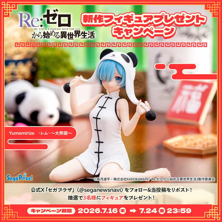 【コラボ】Re:ゼロから始める異世界生活 4th season…のキャンペーン