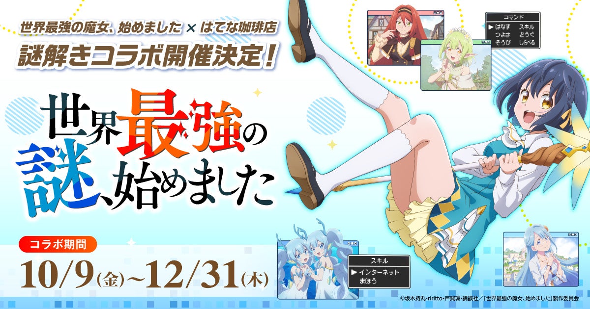【コラボ】「世界最強の魔女、始めました」のコラボカフェが発表