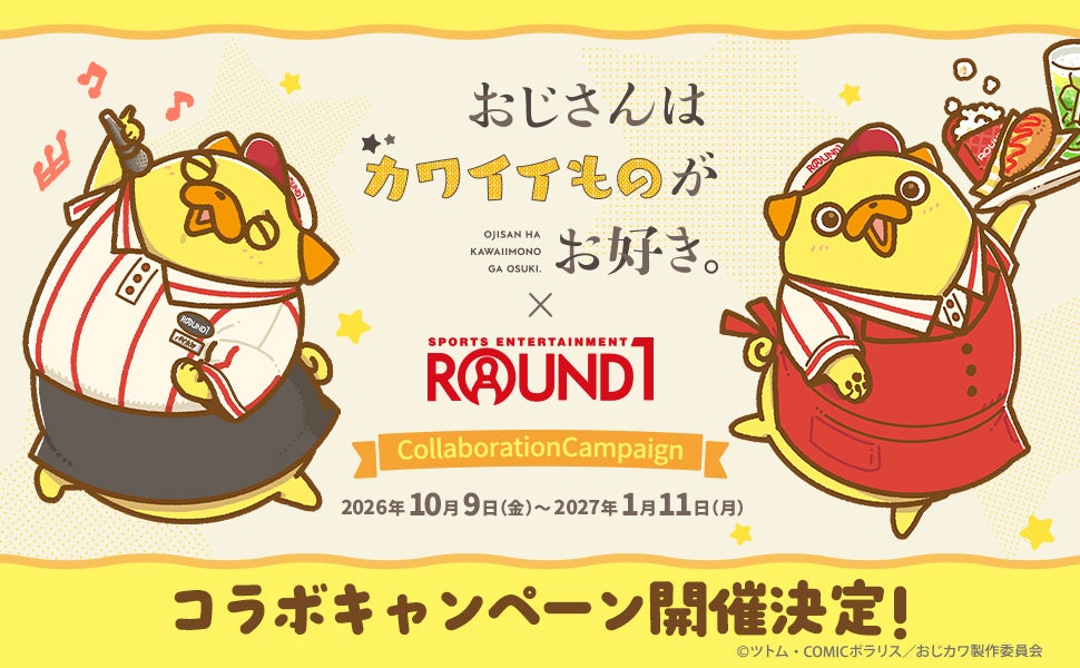 【コラボ】「おじさんはカワイイものがお好き。」のキャンペーンが発表