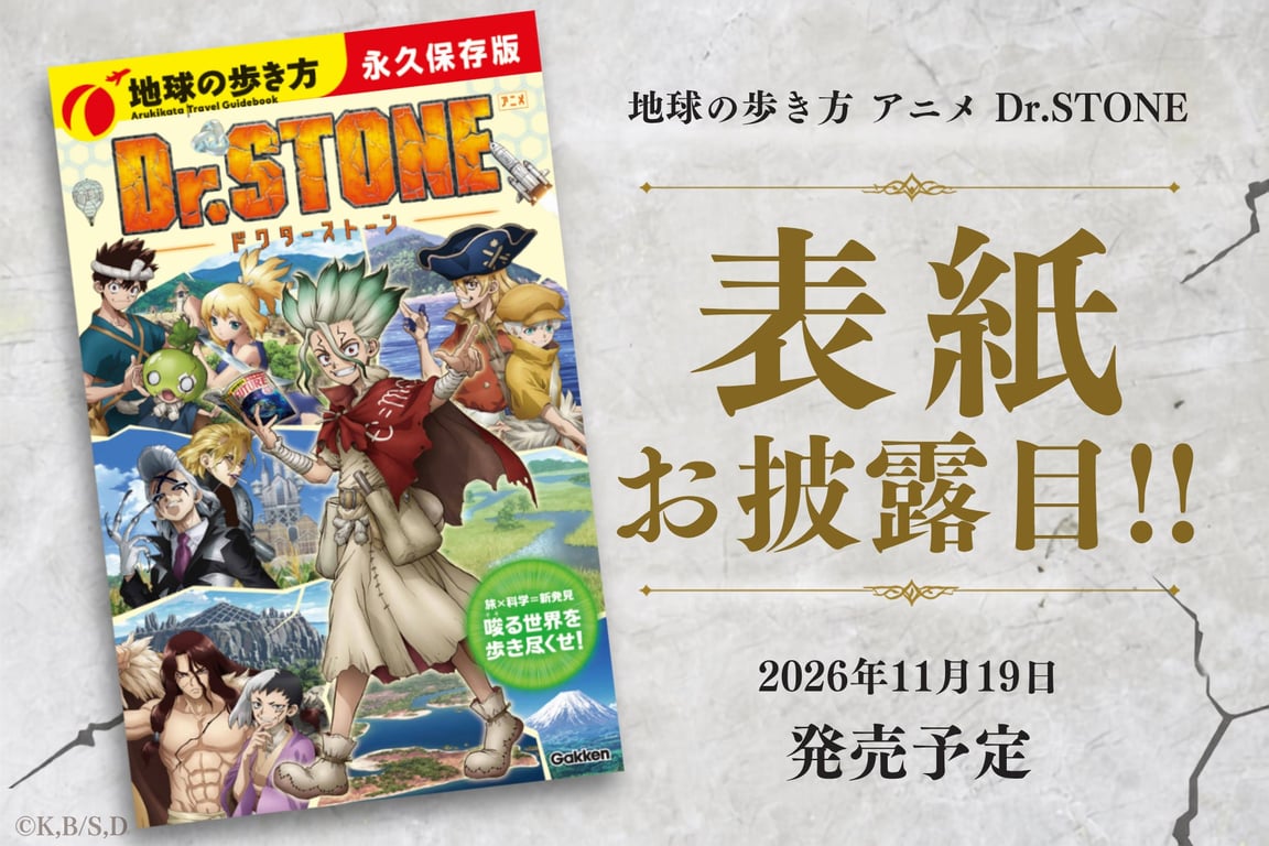 【コラボ】Dr.STONE SCIENCE FUTURE 3クール…のコラボ