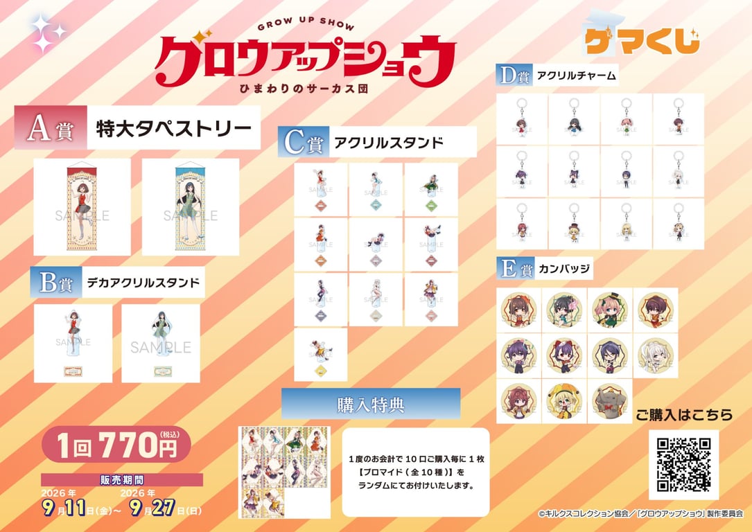 【グッズ】「グロウアップショウ ～ひまわりのサーカス団～」のくじが発表