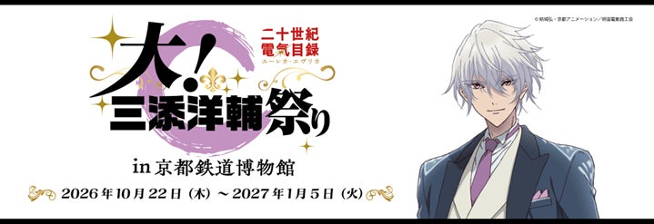【コラボ】「二十世紀電氣目録-ユーレカ・エヴリカ-」のイベントが発表