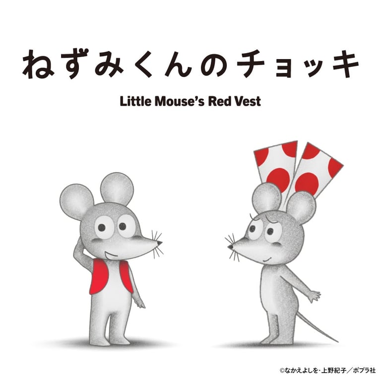 【コラボ】「ねずみくんのチョッキ (TV) 第2期」のイベントが発表