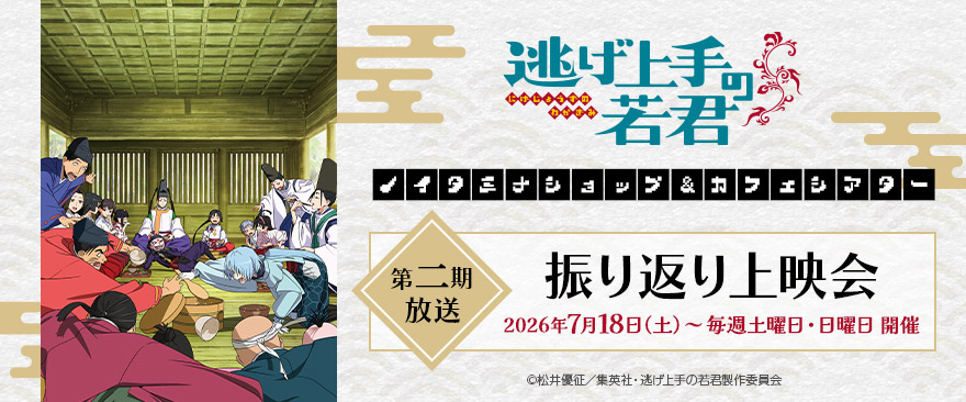 【コラボ】「逃げ上手の若君 第二期」のイベントが発表