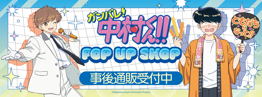 [Collab] Pop-up announced for "Go For It, Nakamura-kun!!"