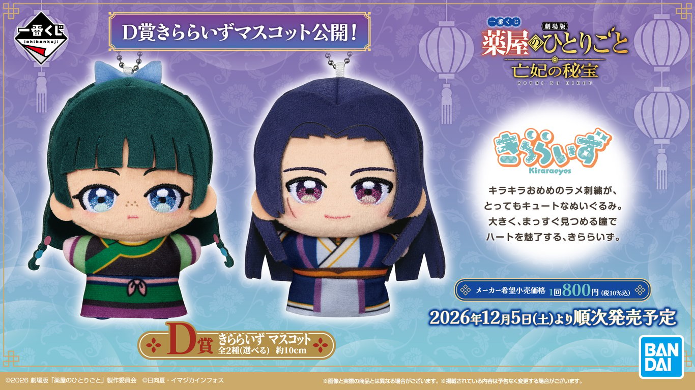 [Merch] Lottery (kuji) announced for "The Apothecary Diaries Season 3"