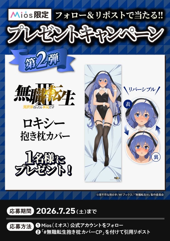 [Collab] Mushoku Tensei: Jobless Reincarnation Season… campaign