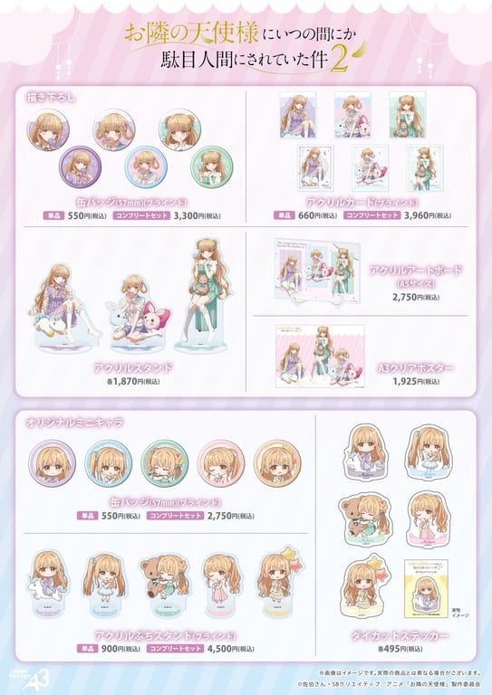 【コラボ】お隣の天使様にいつの間にか駄目人間にされていた件 第2期…のポップアップ