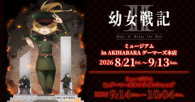 【コラボ】「幼女戦記Ⅱ」のイベントが発表
