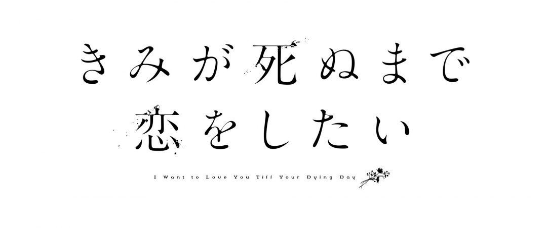 [Collab] Event announced for "I Want to Love You Till Your Dying Day"