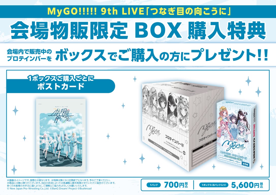 【コラボ】BanG Dream! It's MyGO!!!!! /…のキャンペーン