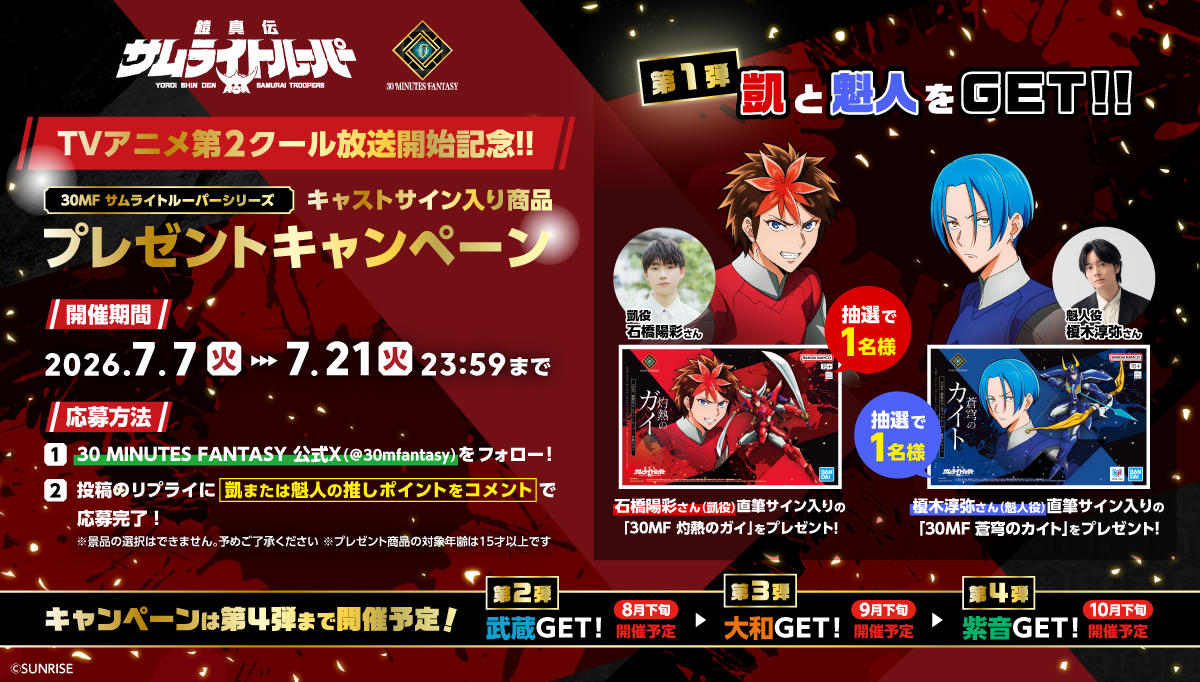 【コラボ】「鎧真伝サムライトルーパー 第2クール」のキャンペーンが発表