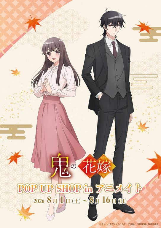 【コラボ】「鬼の花嫁 」のポップアップが発表