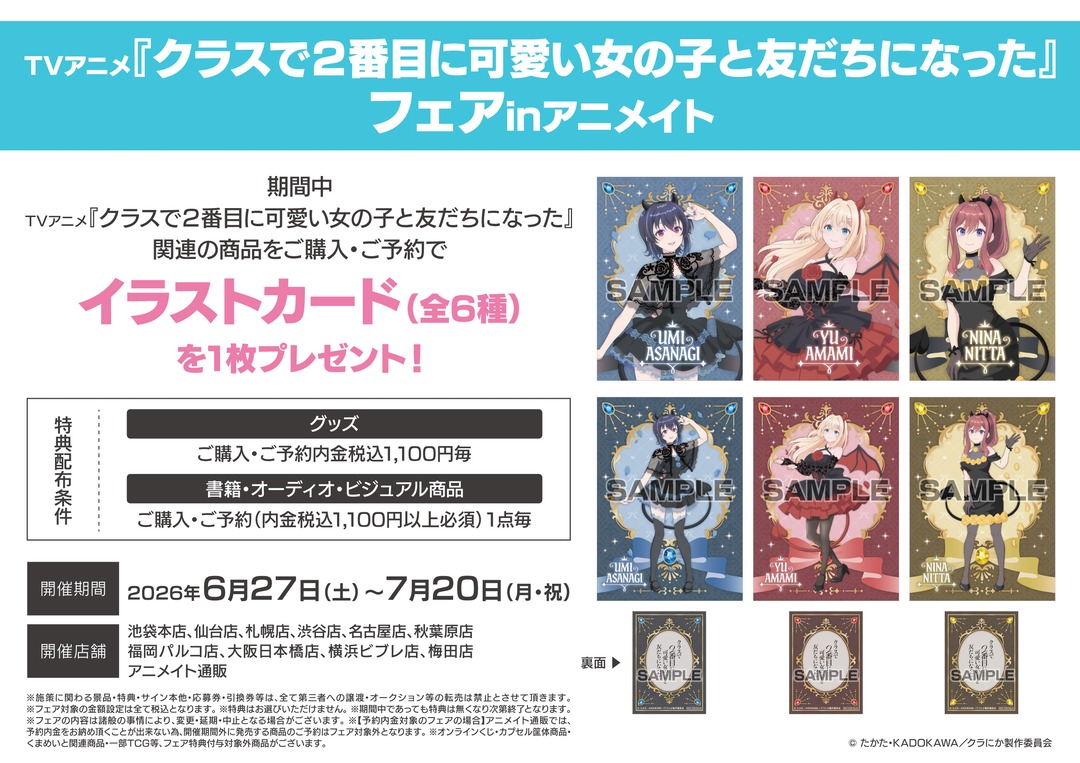 【コラボ】「クラスで２番目に可愛い女の子と友だちになった」のキャンペーンが発表