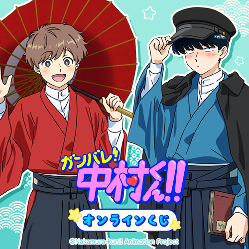 【グッズ】「ガンバレ！中村くん！！」のくじが発表
