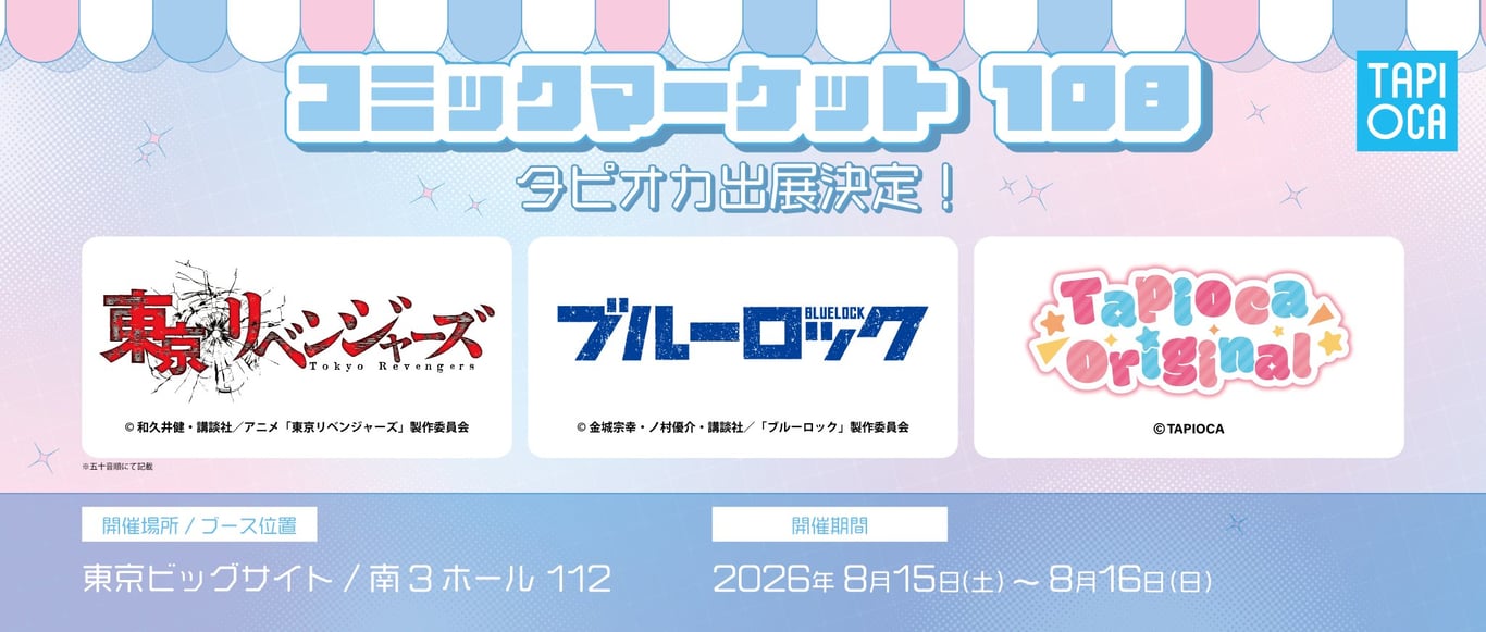 【グッズ】「東京リベンジャーズ 三天戦争編」のグッズが発表