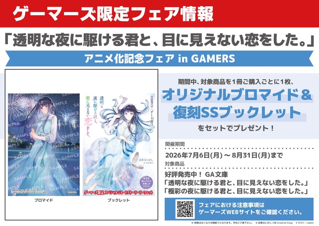 【コラボ】「透明な夜に駆ける君と、目に見えない恋をした。」のキャンペーンが発表