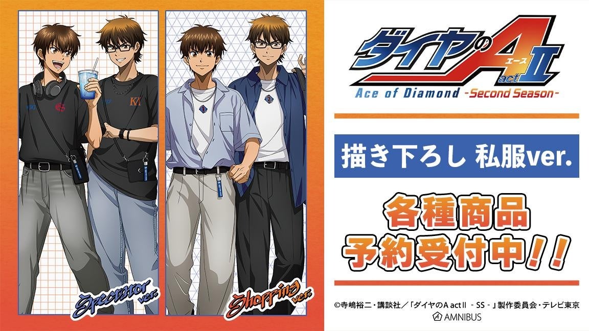【グッズ】ダイヤのA actII -Second Season-…のグッズ
