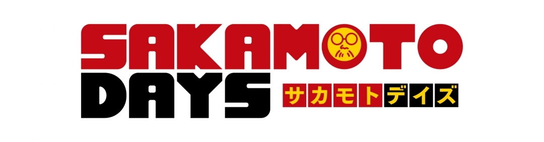 【コラボ】「SAKAMOTO DAYS 第2期」のキャンペーンが発表