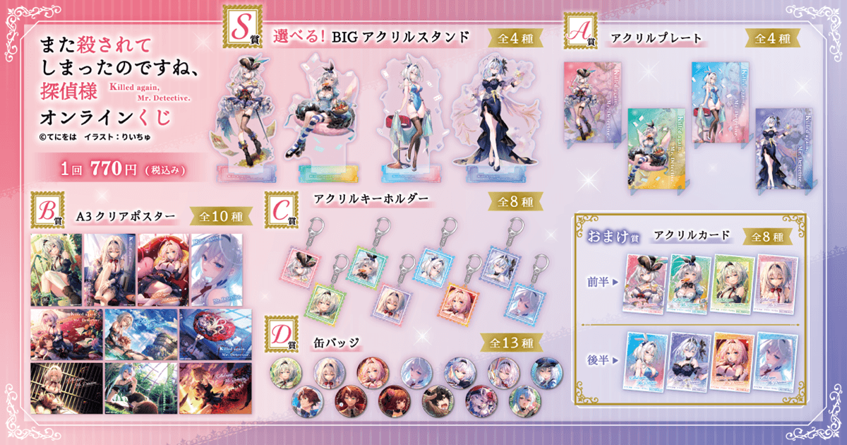 【グッズ】「また殺されてしまったのですね、探偵様」のくじが発表