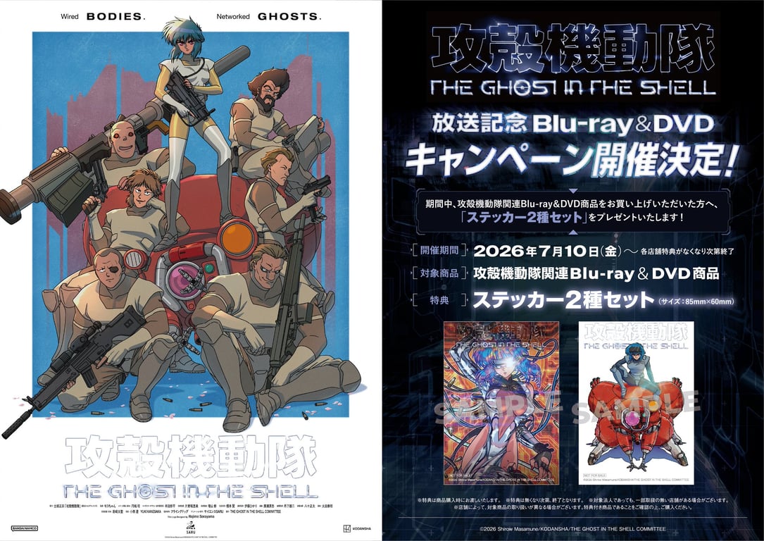 【コラボ】攻殻機動隊 THE GHOST IN THE SHELL…のキャンペーン