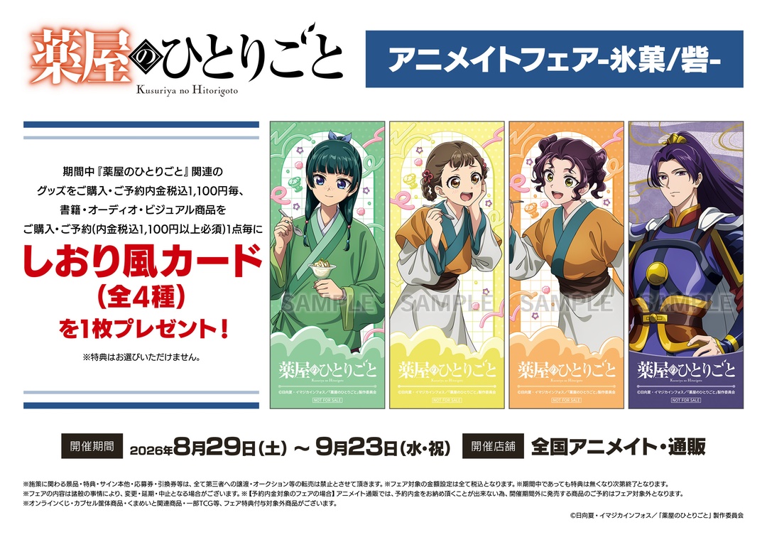 【コラボ】「薬屋のひとりごと 第3期」のキャンペーンが発表