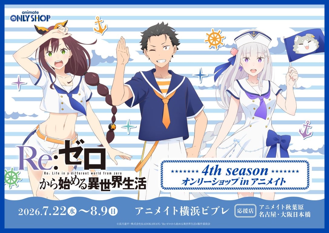 【コラボ】Re:ゼロから始める異世界生活 4th season…のポップアップ