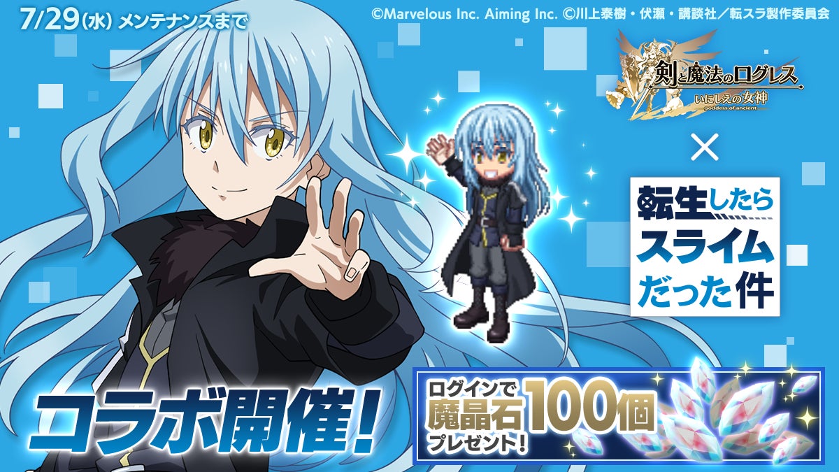 【コラボ】「転生したらスライムだった件 第4期」のキャンペーンが発表
