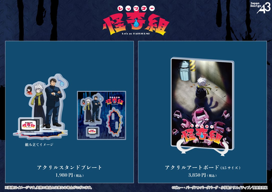 【グッズ】「レッツゴー怪奇組」のグッズが発表