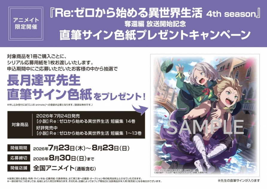 【コラボ】Re:ゼロから始める異世界生活 4th season…のキャンペーン