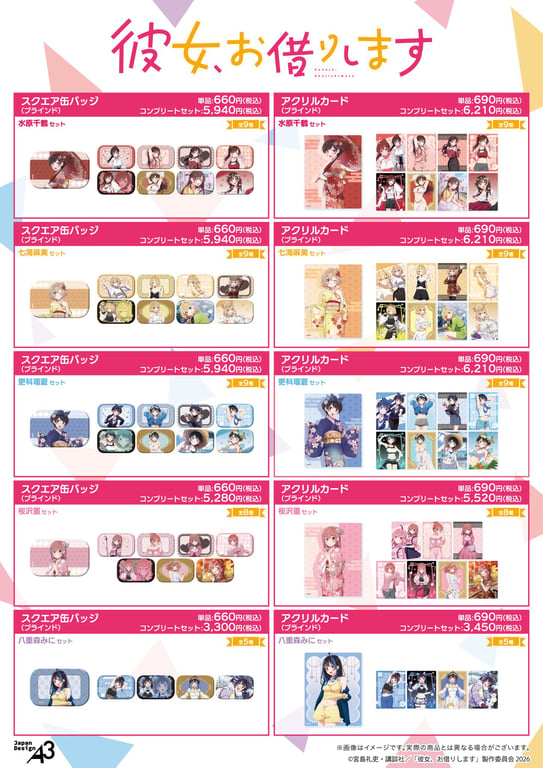 【グッズ】「彼女、お借りします 第5期」のグッズが発表