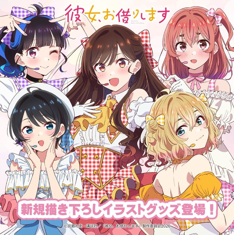 【グッズ】「彼女、お借りします 第5期」のグッズが発表