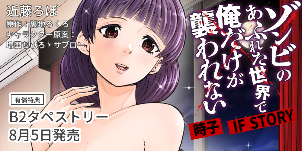 【グッズ】「ゾンビのあふれた世界で俺だけが襲われない」のグッズが発表