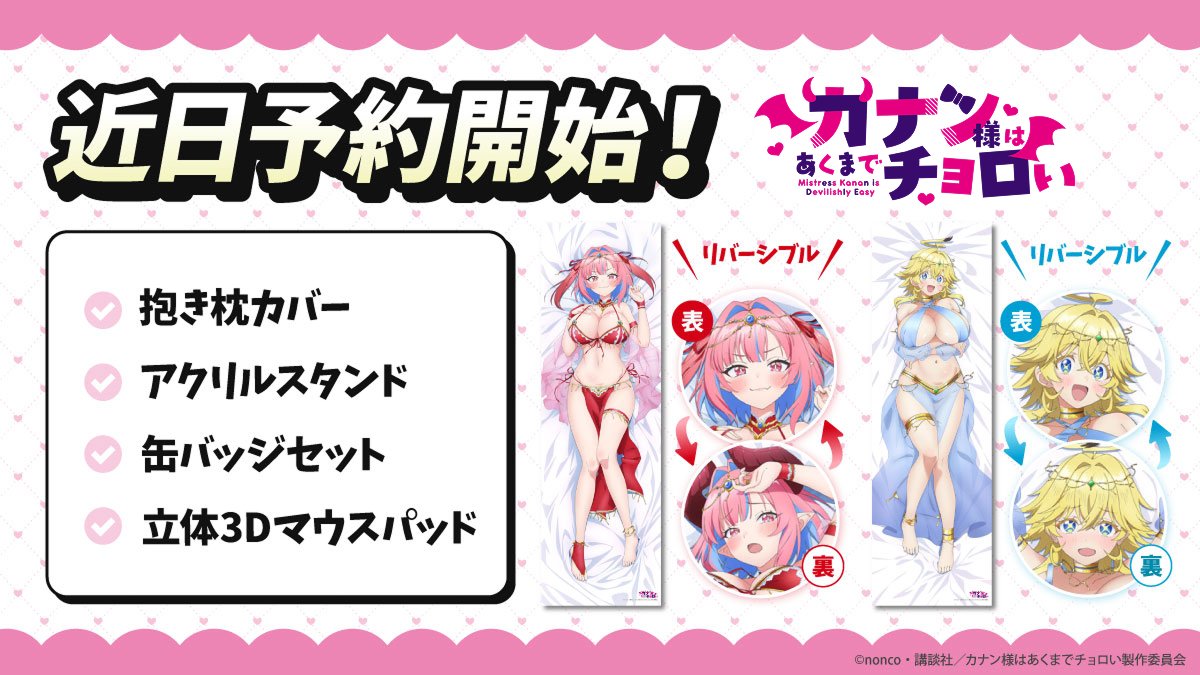【グッズ】「カナン様はあくまでチョロい」のグッズが発表