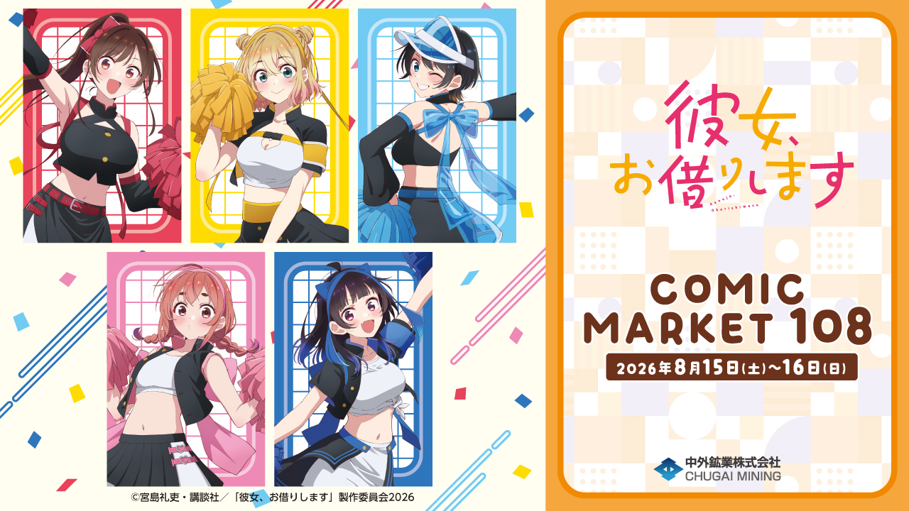 【グッズ】「彼女、お借りします 第5期」のグッズが発表