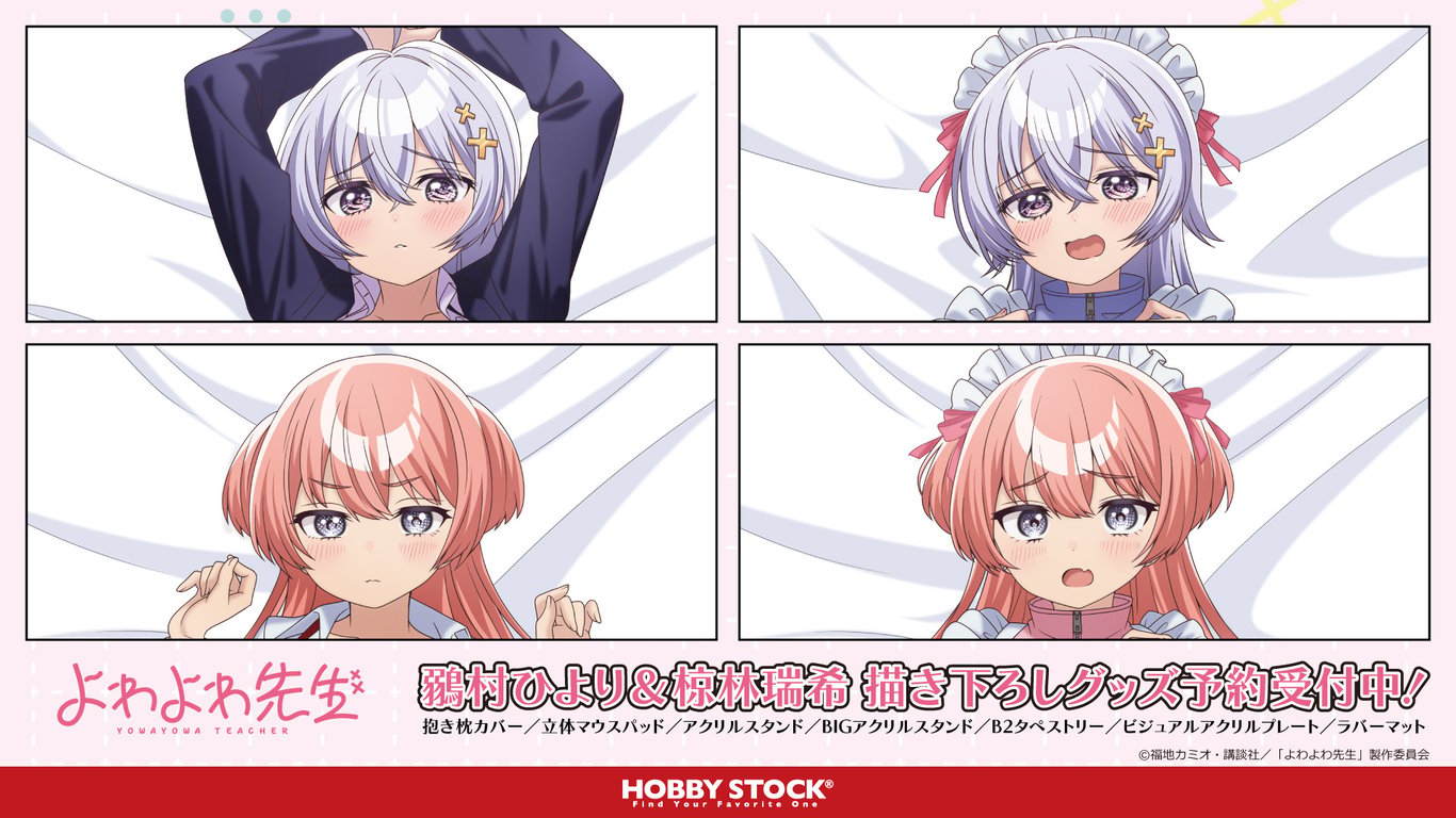 【グッズ】「よわよわ先生」のグッズが発表