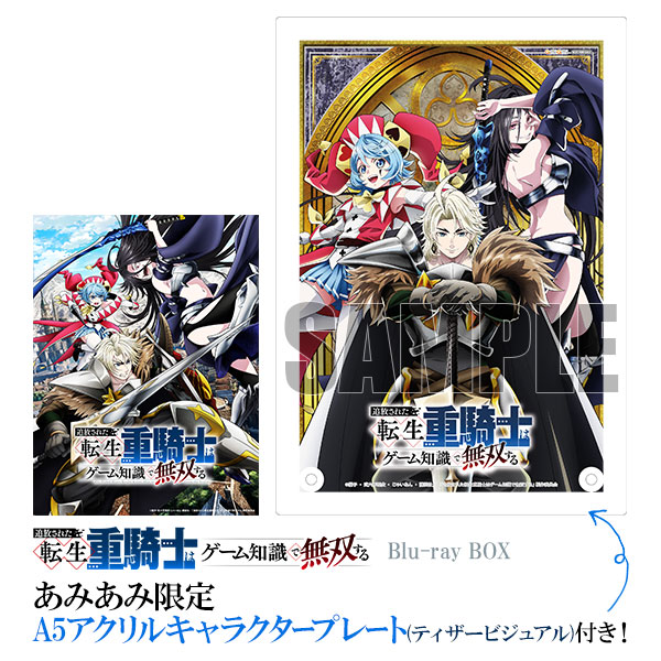 【グッズ】「追放された転生重騎士はゲーム知識で無双する」のグッズが発表