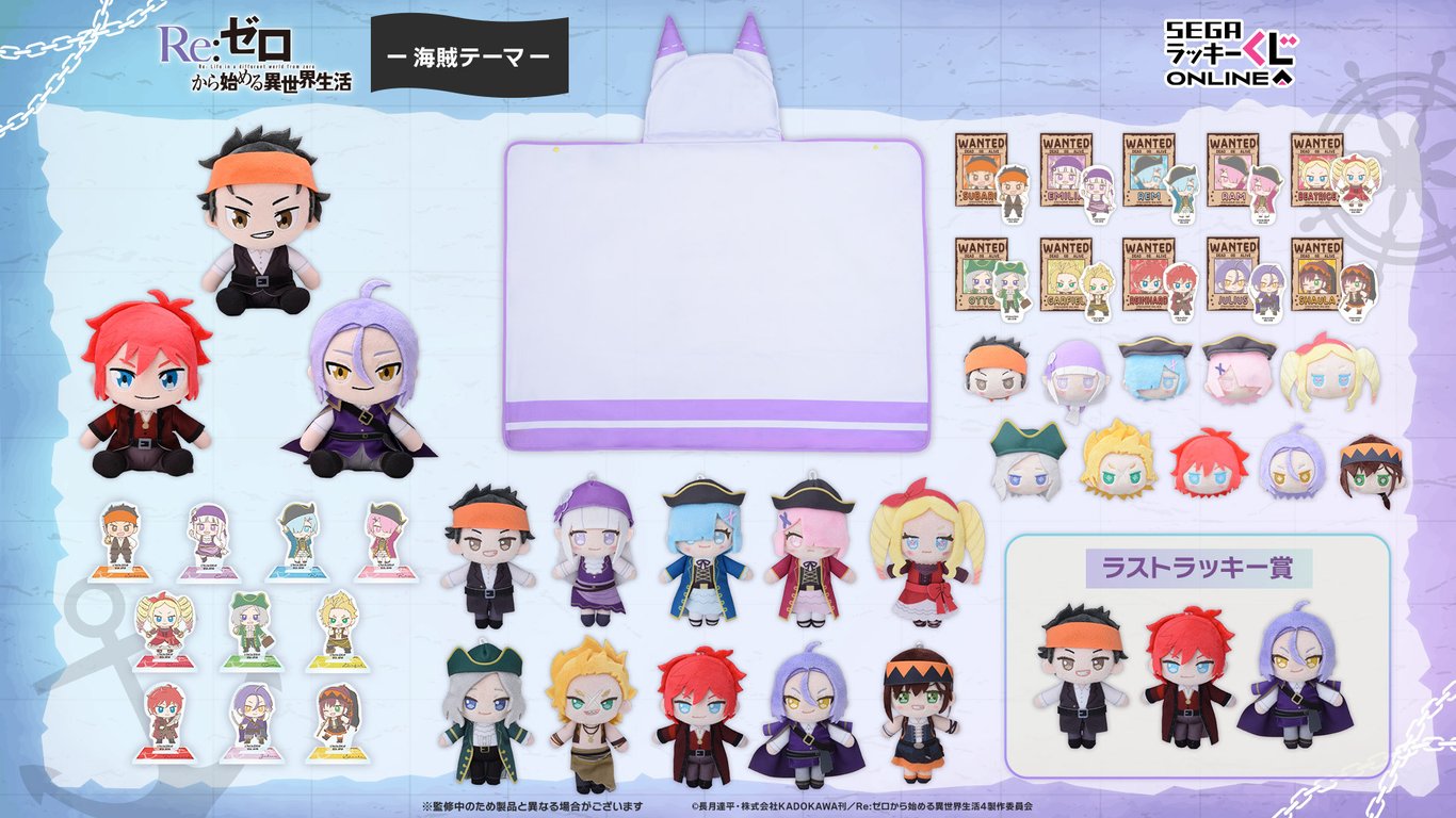 【グッズ】「Re:ゼロから始める異世界生活 4th season」のくじが発表
