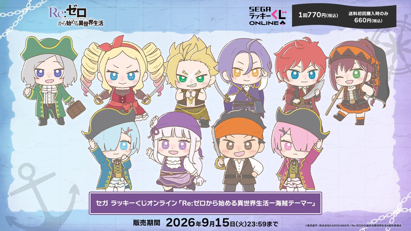 【グッズ】「Re:ゼロから始める異世界生活 4th season」のくじが発表