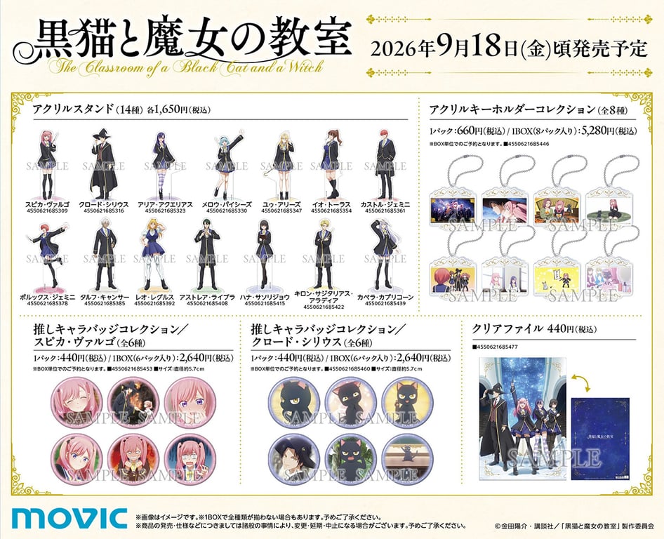【グッズ】「黒猫と魔女の教室」のグッズが発表