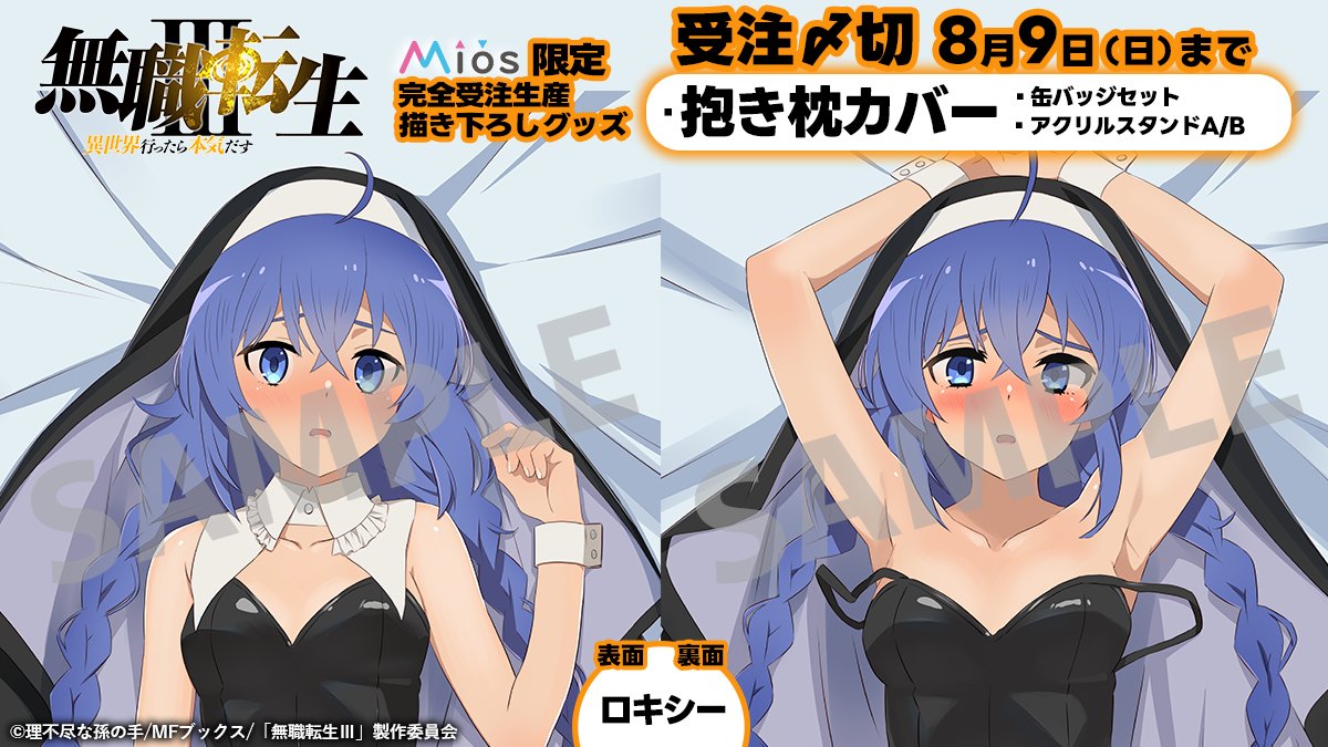 【グッズ】「無職転生Ⅲ ～異世界行ったら本気だす～」のグッズが発表