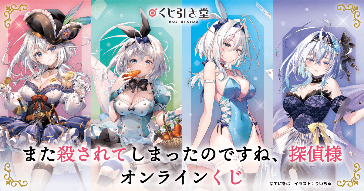【グッズ】「また殺されてしまったのですね、探偵様」のくじが発表