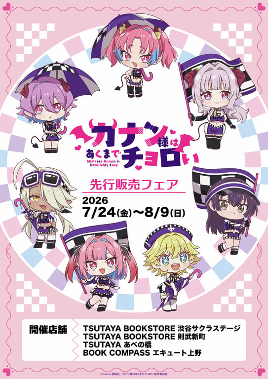【グッズ】「カナン様はあくまでチョロい」のグッズが発表