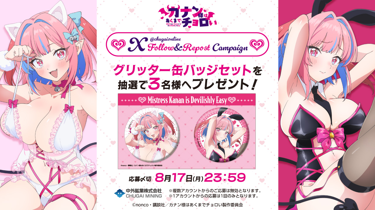 【コラボ】「カナン様はあくまでチョロい」のキャンペーンが発表