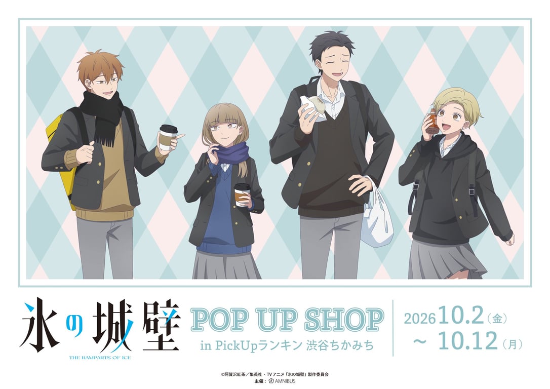 【コラボ】「氷の城壁 第2期」のポップアップが発表