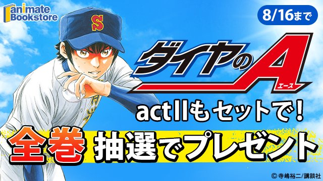 【コラボ】ダイヤのA actⅡ -Second Season- 第…のキャンペーン