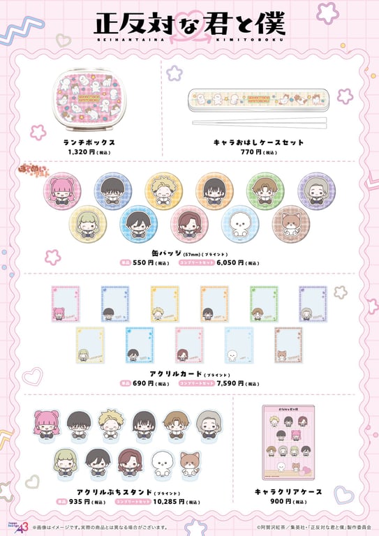 【グッズ】「正反対な君と僕 第2期」のグッズが発表