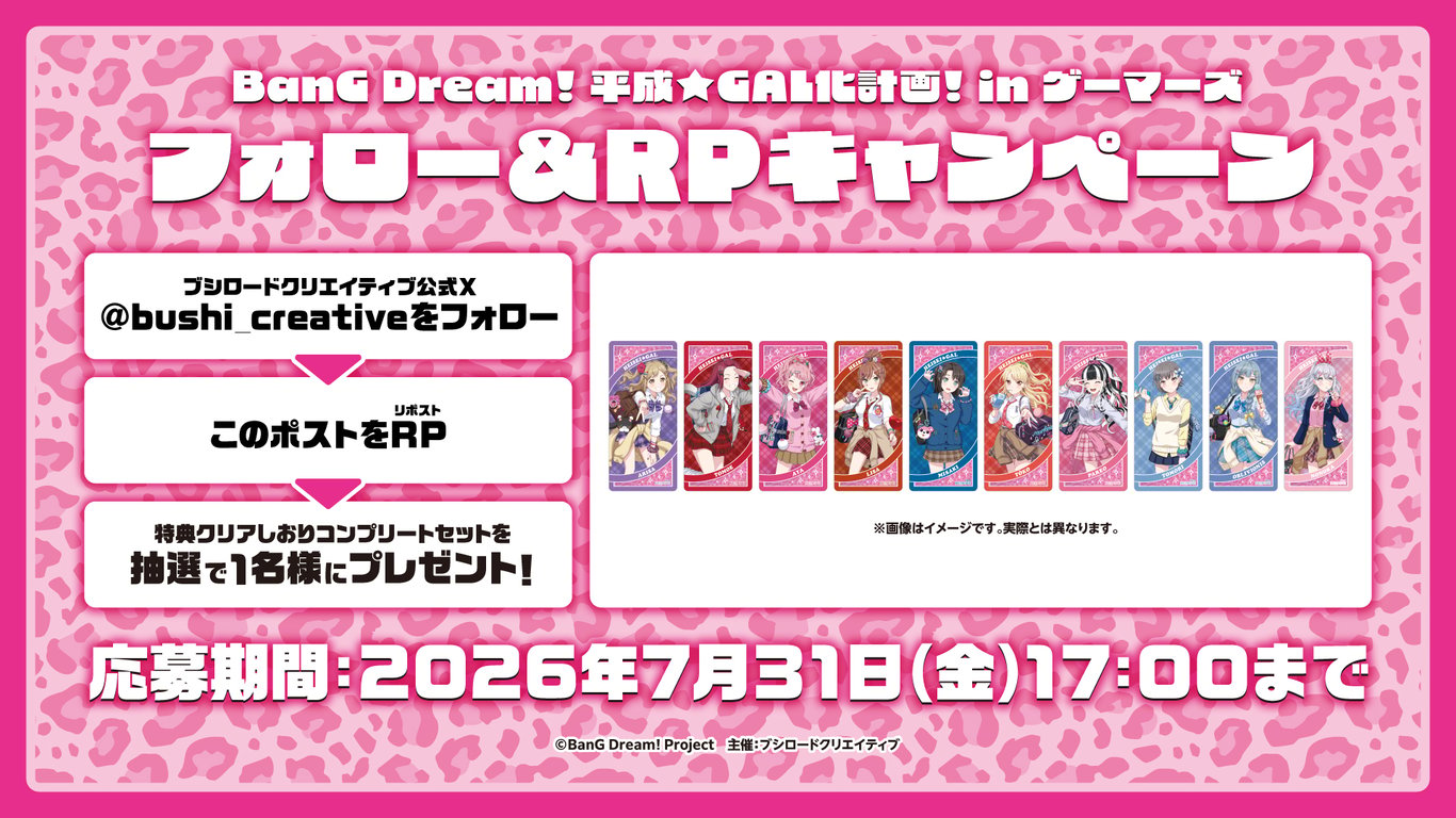 【コラボ】BanG Dream! It's MyGO!!!!! /…のキャンペーン