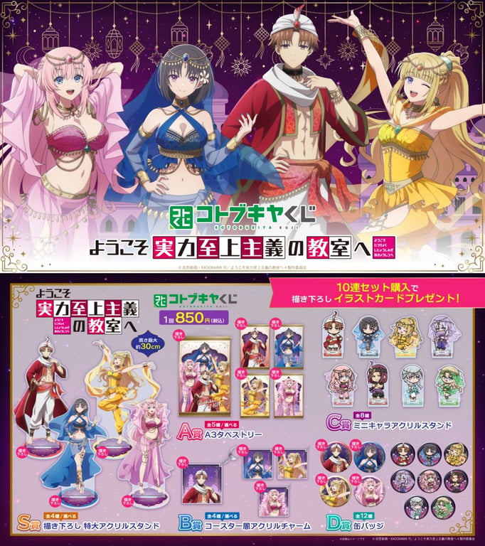 【グッズ】ようこそ実力至上主義の教室へ 4th Season 2年…のくじ